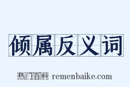倾属反义词是什么意思的图片